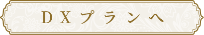 DXページへ