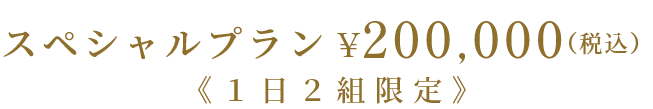 料金
