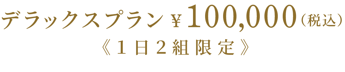 料金