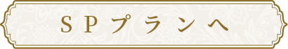 SPページへ