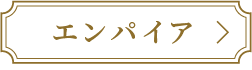 エンパイアボタン