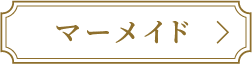 マーメイドボタン