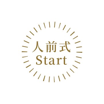 入前式