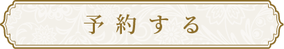 予約